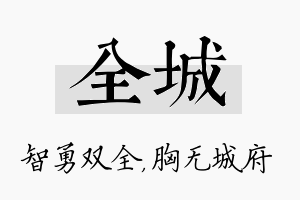 全城名字的寓意及含义