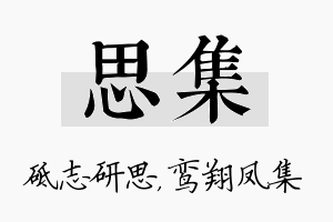 思集名字的寓意及含义