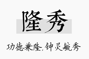 隆秀名字的寓意及含义