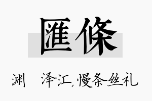 汇条名字的寓意及含义