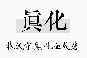 真化名字的寓意及含义