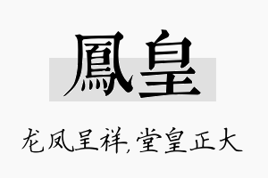 凤皇名字的寓意及含义