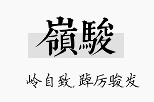 岭骏名字的寓意及含义