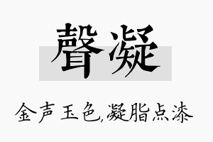 声凝名字的寓意及含义