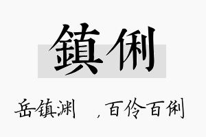 镇俐名字的寓意及含义