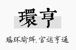 环亨名字的寓意及含义