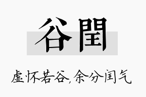 谷闰名字的寓意及含义