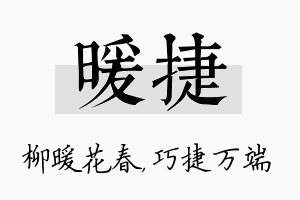 暖捷名字的寓意及含义