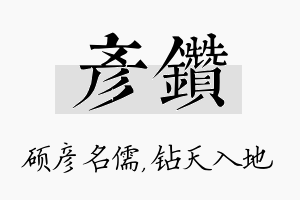 彦钻名字的寓意及含义