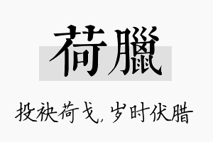 荷腊名字的寓意及含义