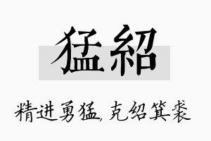 猛绍名字的寓意及含义