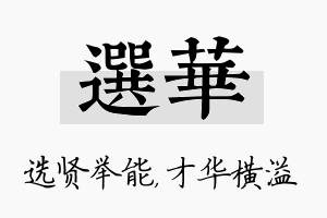 选华名字的寓意及含义