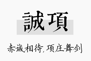 诚项名字的寓意及含义