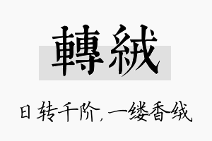 转绒名字的寓意及含义