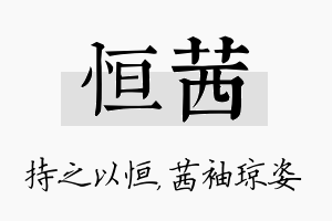 恒茜名字的寓意及含义