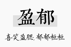 盈郁名字的寓意及含义