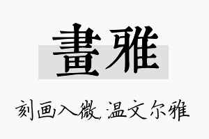 画雅名字的寓意及含义