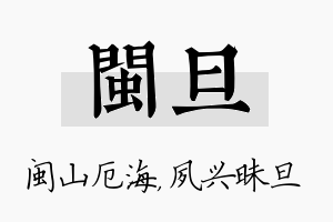 闽旦名字的寓意及含义