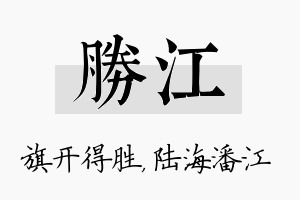 胜江名字的寓意及含义