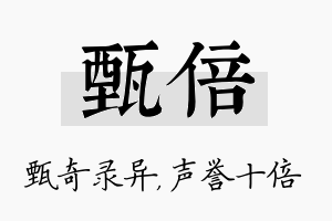 甄倍名字的寓意及含义