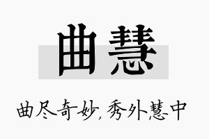 曲慧名字的寓意及含义