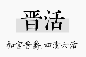 晋活名字的寓意及含义