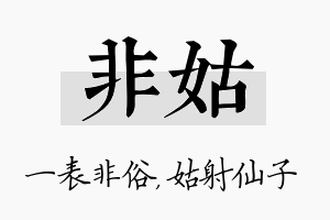 非姑名字的寓意及含义