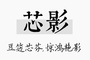 芯影名字的寓意及含义