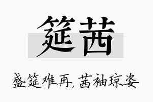 筵茜名字的寓意及含义