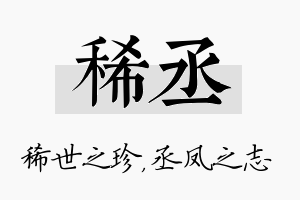 稀丞名字的寓意及含义