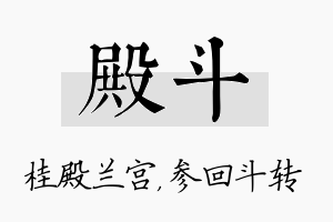 殿斗名字的寓意及含义