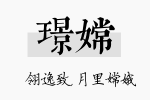 璟嫦名字的寓意及含义