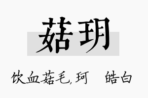 菇玥名字的寓意及含义