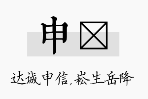 申崧名字的寓意及含义