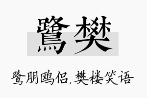 鹭樊名字的寓意及含义