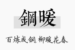 钢暖名字的寓意及含义