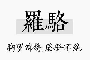 罗骆名字的寓意及含义