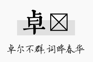 卓晔名字的寓意及含义