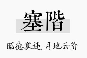 塞阶名字的寓意及含义