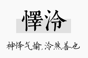 怿泠名字的寓意及含义