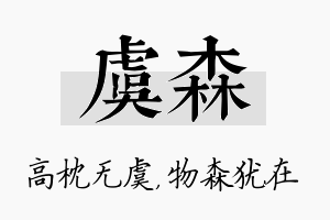 虞森名字的寓意及含义