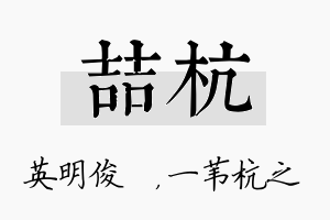 喆杭名字的寓意及含义