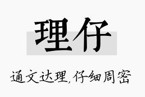 理仔名字的寓意及含义