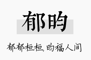 郁昀名字的寓意及含义