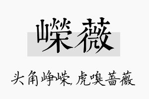 嵘薇名字的寓意及含义