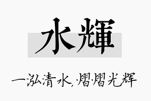 水辉名字的寓意及含义