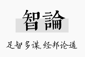 智论名字的寓意及含义