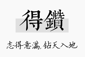 得钻名字的寓意及含义