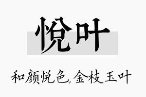 悦叶名字的寓意及含义