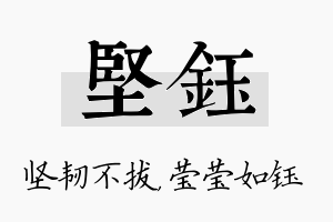 坚钰名字的寓意及含义